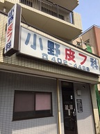 小野皮フ科 ※閉業※・求人番号562332